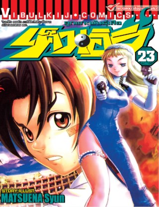 ลูกแกะพันธุ์เสือ-เค็นอิจิ-เล่ม-23-หน้าปก-ookbee