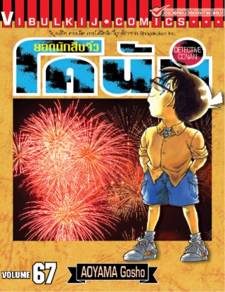 ยอดนักสืบจิ๋ว-โคนัน-เล่ม-67-หน้าปก-ookbee