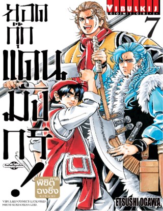 ยอดกุ๊กแดนมังกร-ภาค-พิชิตฉงชิ่ง-เล่ม-7-หน้าปก-ookbee