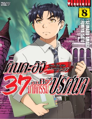 คินดะอิจิ-37-กับคดีฆาตกรรมปริศนา-เล่ม-8-หน้าปก-ookbee