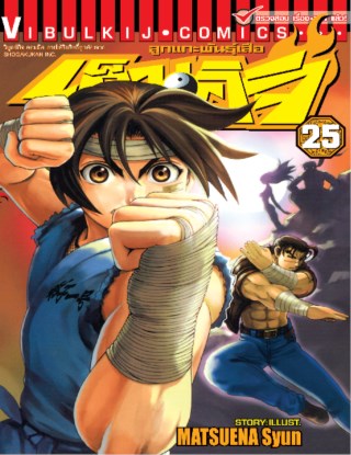 ลูกแกะพันธุ์เสือ-เค็นอิจิ-เล่ม-25-หน้าปก-ookbee