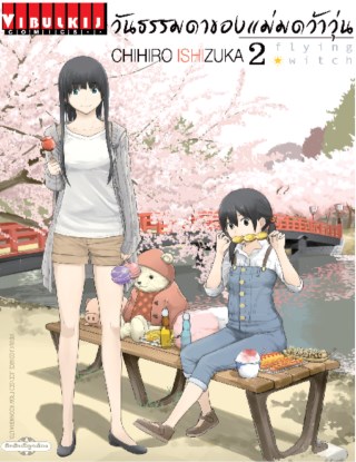 วันธรรมดาของแม่มดว้าวุ่น-เล่ม-2-หน้าปก-ookbee