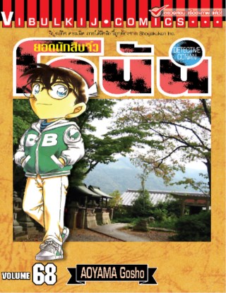 ยอดนักสืบจิ๋ว-โคนัน-เล่ม-68-หน้าปก-ookbee