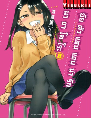 ยัยตัวแสบแอบน่ารัก-นางาโทโระ-เล่ม-8-หน้าปก-ookbee