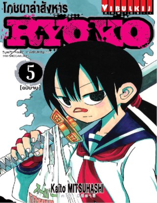 หน้าปก-โภชนาล่าสังหาร-ryoko-เล่ม-5-จบ-ookbee