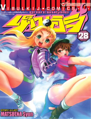 ลูกแกะพันธุ์เสือ-เค็นอิจิ-เล่ม-28-หน้าปก-ookbee