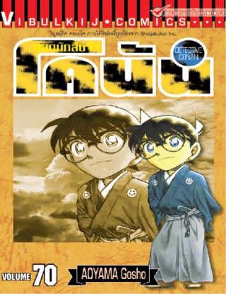 ยอดนักสืบจิ๋ว-โคนัน-เล่ม-70-หน้าปก-ookbee