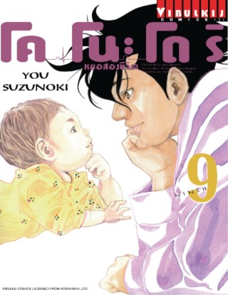 โคโนะโดริ-หมอสองชีวิต-เล่ม-9-หน้าปก-ookbee