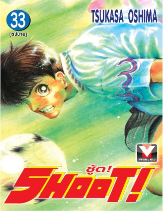 shoot-ชู้ต-เล่ม-33-จบ-หน้าปก-ookbee