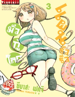 แผนรั่วรั่ว-มั่วกู้โลก-เล่ม-3-หน้าปก-ookbee