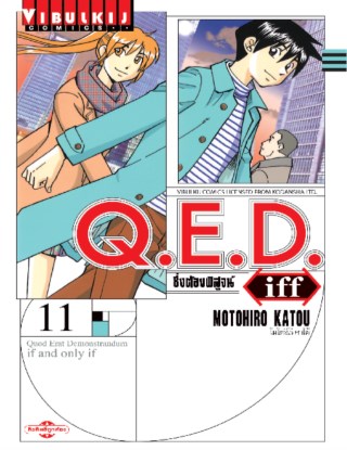 qed-iff-ซึ่งต้องพิสูจน์-เล่ม-11-หน้าปก-ookbee