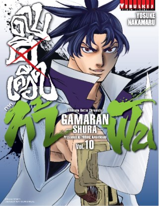 ดาบดีเดือด-ภาค-ท้าฟัน-gamaran-shura-เล่ม-10-หน้าปก-ookbee