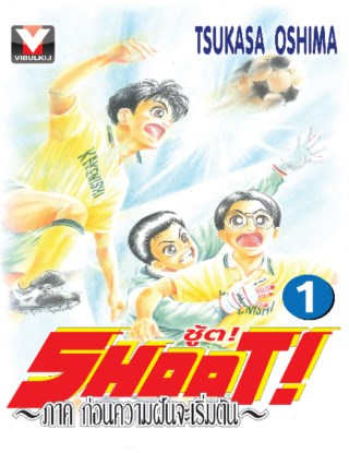 shoot-ชู้ต-ภาค-ก่อนความฝันจะเริ่มต้น-เล่ม-1-หน้าปก-ookbee