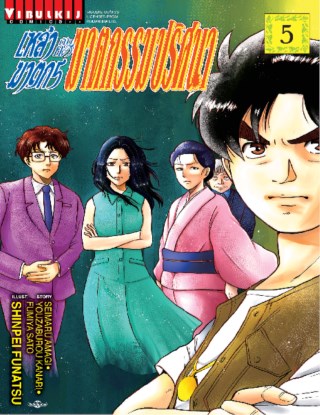 เหล่าฆาตกรกับคดีฆาตกรรมปริศนา-เล่ม-5-หน้าปก-ookbee