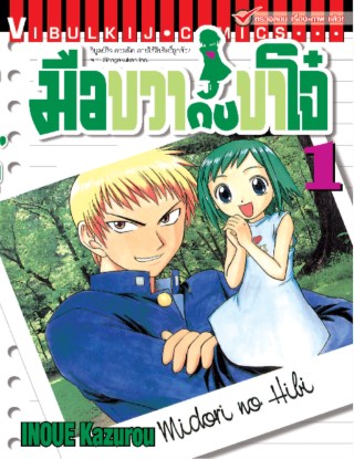 มือขวากับขาโจ๋-เล่ม-1-หน้าปก-ookbee