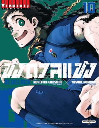 blue-lock-ขังดวลแข้ง-เล่ม-10-หน้าปก-ookbee