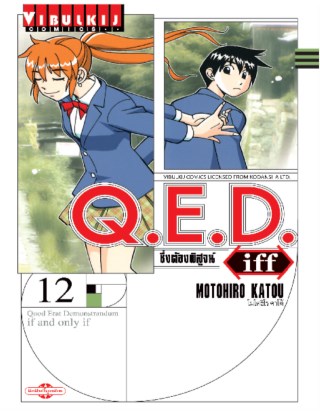 qed-iff-ซึ่งต้องพิสูจน์-เล่ม-12-หน้าปก-ookbee
