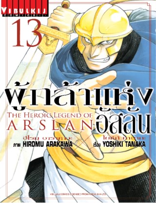 ผู้กล้าแห่งอัสลัน-เล่ม-13-หน้าปก-ookbee