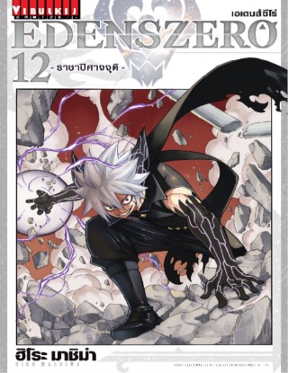 edenszero-เอเดนส์ซีโร่-เล่ม-12-หน้าปก-ookbee