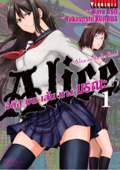 หน้าปก-อลิสบนเส้นทางมรณะ-เล่ม-1-ookbee