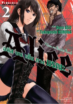 อลิสบนเส้นทางมรณะ-เล่ม-2-หน้าปก-ookbee