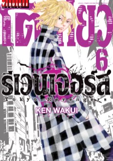 โตเกียว-รีเวนเจอร์ส-tokyo-revengers-เล่ม-6-หน้าปก-ookbee