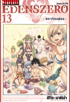 edenszero-เอเดนส์ซีโร่-เล่ม-13-หน้าปก-ookbee
