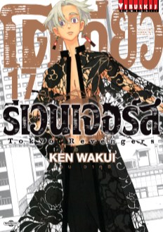 โตเกียว-รีเวนเจอร์ส-tokyo-revengers-เล่ม-17-หน้าปก-ookbee