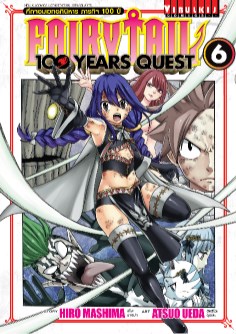 fairy-tail-100-years-quest-ศึกจอมเวทอภินิหาร-ภารกิจ-100-ปี-เล่ม-6-หน้าปก-ookbee