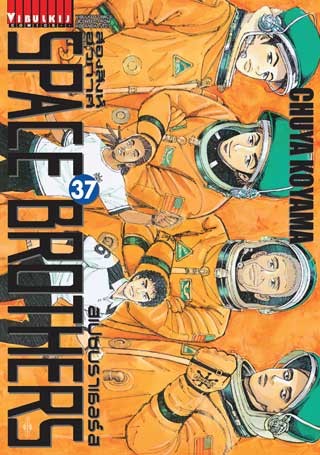 space-brothers-สเปซบราเธอร์ส-สองสิงห์อวกาศ-เล่ม-37-หน้าปก-ookbee