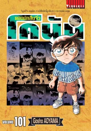 ยอดนักสืบจิ๋ว-โคนัน-เล่ม-101-หน้าปก-ookbee