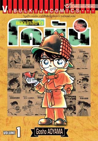 ยอดนักสืบจิ๋ว-โคนัน-เล่ม-1-หน้าปก-ookbee