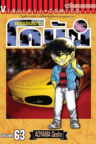 ยอดนักสืบจิ๋ว-โคนัน-เล่ม-63-หน้าปก-ookbee