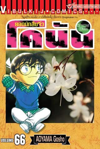 ยอดนักสืบจิ๋ว-โคนัน-เล่ม-66-หน้าปก-ookbee