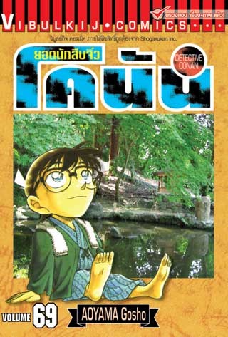 ยอดนักสืบจิ๋ว-โคนัน-เล่ม-69-หน้าปก-ookbee