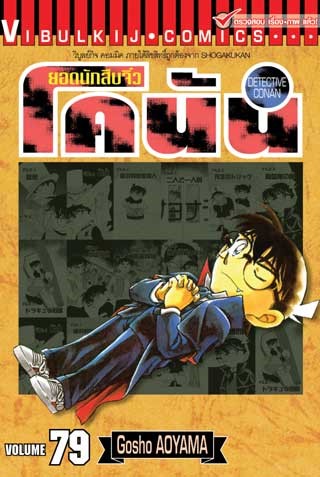 ยอดนักสืบจิ๋ว-โคนัน-เล่ม-79-หน้าปก-ookbee