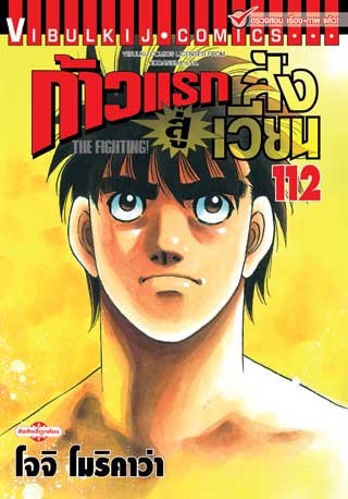 หน้าปก-ก้าวแรกสู่สังเวียน-เล่ม-112-ookbee