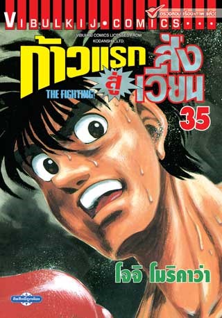 ก้าวแรกสู่สังเวียน-เล่ม-35-หน้าปก-ookbee