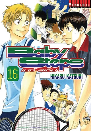 baby-steps-เบบี้สเต็ป-เล่ม-16-หน้าปก-ookbee