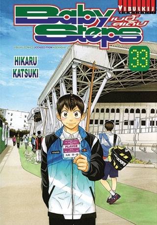 หน้าปก-baby-steps-เบบี้สเต็ป-เล่ม-33-ookbee