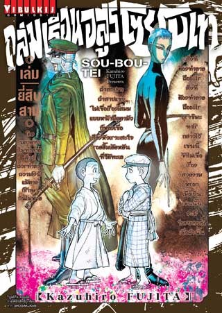 ถล่มเรือนอสูร-โซโบเท-เล่ม-23-หน้าปก-ookbee