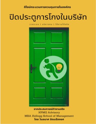 ปิดประตูการโกงในบริษัท-หน้าปก-ookbee