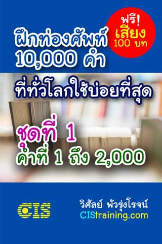 ฝึกท่องศัพท์-10,000-คำ-ที่ทั่วโลกใช้บ่อยที่สุด-ชุดที่-1-คำที่-1-ถึง-2,000-หน้าปก-ookbee