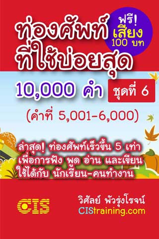 ท่องศัพท์ที่ใช้บ่อยสุด-10,000-คำ-ชุดที่-6-คำที่-5,001-ถึง-6,000-หน้าปก-ookbee