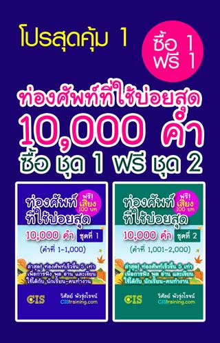 หน้าปก-e-book-set-ฝึกท่องศัพท์ที่ใช้บ่อยสุด-10000-คำ-set-1-ookbee