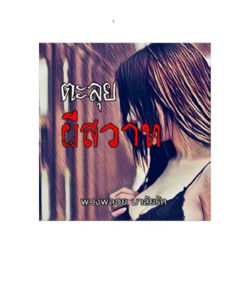 ตะลุยผีสวาท-หน้าปก-ookbee