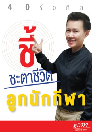 ชี้ชะตาชีวิตลูกนักกีฬา-หน้าปก-ookbee