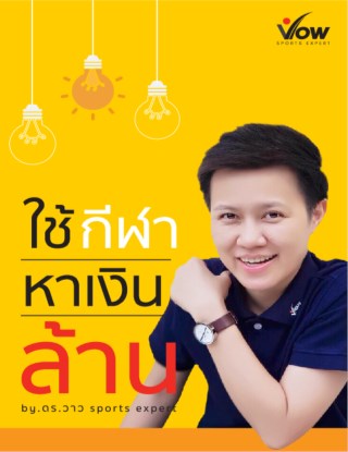 หน้าปก-ใช้กีฬาหาเงินล้าน-ookbee