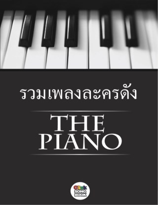 the-piano-รวมเพลงละครดัง-หน้าปก-ookbee