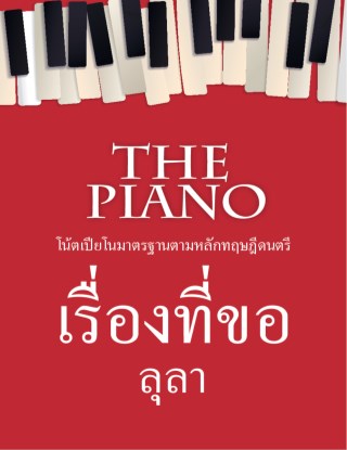 the-piano-เรื่องที่ขอ-หน้าปก-ookbee